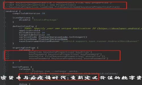 加密货币与后疫情时代：重新定义价值的数字资产