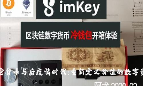 加密货币与后疫情时代：重新定义价值的数字资产