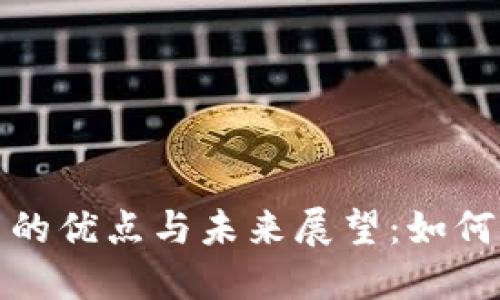数字加密货币的优点与未来展望：如何推动金融革新