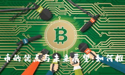 数字加密货币的优点与未来展望：如何推动金融革新
