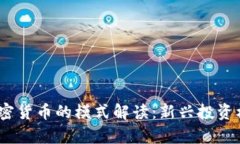 2023年数字加密货币的模式