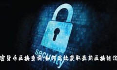 加密货币区块查询：如何