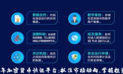 2023年加密货币快讯平台：