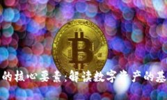 加密货币的核心要素：解
