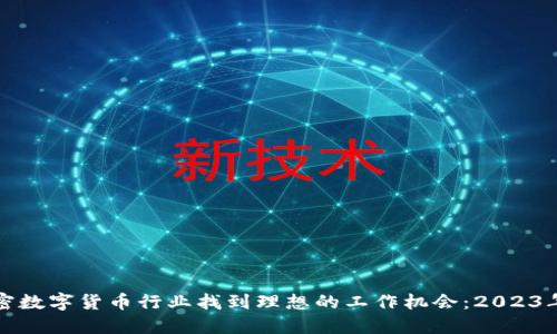 如何在加密数字货币行业找到理想的工作机会：2023年招聘指南
