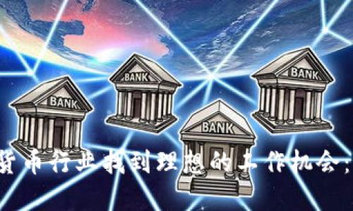 如何在加密数字货币行业找到理想的工作机会：2023年招聘指南