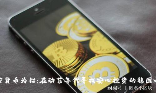 加密货币为锚：在动荡年代寻找安心投资的稳固之选
