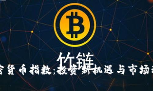 瑞士加密货币指数：投资新机遇与市场动态分析