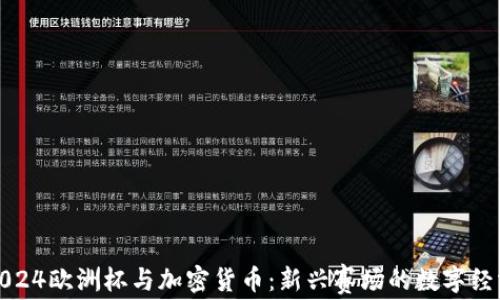 
2024欧洲杯与加密货币：新兴赛场的数字经济