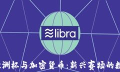2024欧洲杯与加密货币：新兴赛场的数字经济