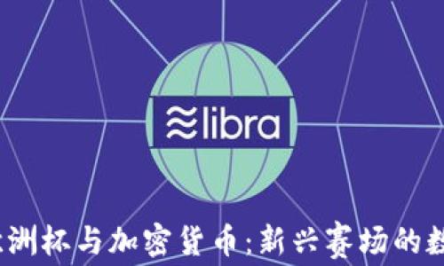 
2024欧洲杯与加密货币：新兴赛场的数字经济