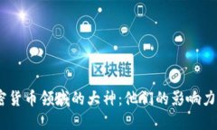 2023年加密货币领域的大神：他们的影响力与投资