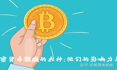 2023年加密货币领域的大神：他们的影响力与投资机遇