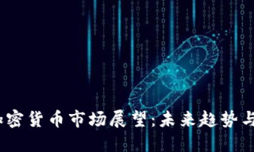 2025年加密货币市场展望：未来趋势与投资机遇