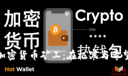 俄罗斯加密货币矿工：在极寒与希望中崛起