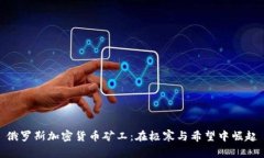 俄罗斯加密货币矿工：在极寒与希望中崛起