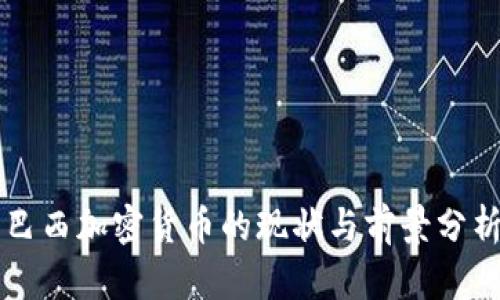 巴西加密货币的现状与前景分析