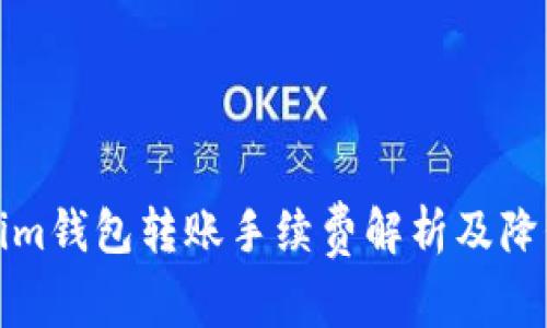 Tokenim钱包转账手续费解析及降低方法