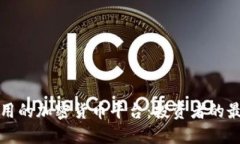 希腊使用的加密货币平台：投资者的最佳选择