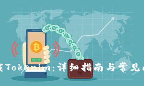 如何下载Tokenim：详细指南与常见问题解答