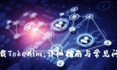 如何下载Tokenim：详细指南与常见问题解答