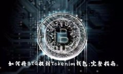 如何将BTG提到Tokenim钱包：完整指南