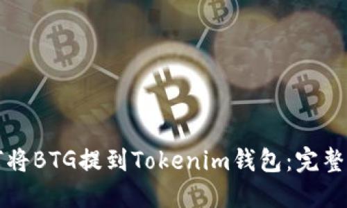 如何将BTG提到Tokenim钱包：完整指南