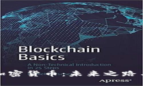 全面解析加密货币：未来之路与投资心理