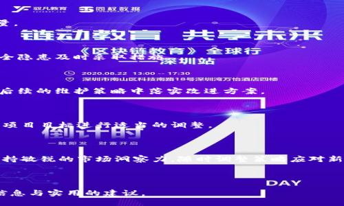   Tokenim维护指南：确保您的Tokenim项目顺利运行 / 

 guanjianci Tokenim维护, Tokenim项目, 区块链维护, 数字资产管理 /guanjianci 

### 内容主体大纲

1. **引言**
   - Tokenim项目的背景
   - 为什么维护Tokenim项目至关重要

2. **Tokenim维护的基本概念**
   - Tokenim的工作原理
   - 维护的意义与目的
   
3. **Tokenim维护的步骤**
   - 创建维护计划
   - 定期审查与更新
   - 安全性检查

4. **常见Tokenim维护问题**
   - 交易延迟
   - 网络安全问题
   - 数据准确性
   - 费用管理

5. **Tokenim维护的最佳实践**
   - 定期与社区沟通
   - 用户反馈机制
   - 持续学习与改进

6. **总结与未来展望**
   - Tokenim维护的未来趋势
   - 激励机制的引入

7. **常见问题解答**
   - 相关问题及详细解释

---

## 引言

在当前数字资产迅速发展的时代，Tokenim作为一种新兴的区块链项目正逐步占据市场的中心。在这一背景下，Tokenim的维护显得尤为重要。有效的维护不仅能保障项目的正常运作，也能提高用户的满意度和信任感。

## Tokenim维护的基本概念

### Tokenim的工作原理

Tokenim利用区块链技术为用户提供去中心化的资产管理服务。每一笔交易都记录在区块链上，具备不可篡改的特性。理解Tokenim的运作机制是进行有效维护的前提。

### 维护的意义与目的

项目的维护涉及到技术、运营及用户体验等多个方面。良好的维护能够延长项目的生命周期，提升其在市场上的竞争力。

## Tokenim维护的步骤

### 创建维护计划

维护计划应该明确团队的职责、维护频率及所需资源。通过制定科学的维护计划，可以有效预防和解决潜在问题。

### 定期审查与更新

区块链技术在不断进步，定期审查项目的技术架构、市场策略和用户反馈，非常必要。

### 安全性检查

安全是维护中的重中之重。定期进行安全审查能够及早发现潜在风险，并实时更新安全策略。

## 常见Tokenim维护问题

### 交易延迟

交易延迟的原因及解决方案

交易延迟是用户在使用Tokenim时常遇到的问题。造成延迟的原因可以是网络拥挤、系统瓶颈或智能合约的复杂性。

为了解决此问题，项目方可以处理流程，增加节点数量，并通过社区的反馈持续提升系统性能。

### 网络安全问题

网络安全问题的影响及防范措施

网络安全是数字资产管理面临的一个极大挑战。黑客攻击、用户私钥丢失等问题会直接影响用户的资产安全。

为了增强系统的安全性，团队需定期进行渗透测试和代码审计，并使用冷钱包存储大部分资产。

### 数据准确性

数据准确性的维持与提升

数据的准确性直接影响用户对Tokenim的信任。数据不准确可能来自于实时数据更新不及时或者用户输入错误。

可以通过建立数据验证机制和用户反馈循环来提高数据的准确性，确保用户获得真实的市场信息。

### 费用管理

费用管理的挑战与策略

作为一个去中心化平台，Tokenim涉及的交易费用会影响用户的使用体验。管理这些费用的挑战在于保证平台的可持续发展和用户的满意度之间的平衡。

项目方可以考虑实施动态费用机制，依据市场情况及用户需求灵活调整费用。

## Tokenim维护的最佳实践

### 定期与社区沟通

保持透明的沟通渠道

与社区的定期沟通非常重要。它不仅能够保持用户的忠诚度，还能为项目的发展提供源源不断的反馈。社区的建议和意见可以帮助团队更好地理解用户需求，从而制定出合适的维护策略。

### 用户反馈机制

如何建立有效的用户反馈机制

有效的用户反馈机制能够及时反映用户对Tokenim的使用体验。通过问卷、调查或定期召开用户论坛，收集用户的意见和建议，并根据反馈不断项目。

### 持续学习与改进

项目团队的学习与成长

区块链技术更新迅速，项目团队需要保持持续学习的态度。参与行业会议、在线课程和专业论坛，有助于团队提升技术能力和维持行业内的竞争优势。

## 总结与未来展望

本文详细探讨了Tokenim的维护，从基本概念到具体实施策略，提供了一系列切实可行的最佳实践建议。随着区块链技术的不断演进，Tokenim项目的维护将面临新的挑战，同时也将衍生出新的机遇。

### Tokenim维护的未来趋势

展望Tokenim的未来发展方向

未来，Tokenim项目在技术、用户体验及市场策略等方面都将不断发展。特别是在数据处理、智能合约及安全性管理上，将会有更多新技术的运用。

### 激励机制的引入

如何利用激励机制提升用户参与感

激励机制在Tokenim的未来发展中占据重要地位。可以通过代币奖励、用户分级制度等方式鼓励用户积极参与项目的发展。这将提高用户的粘性，并激发社区活力。

## 常见问题解答

### 问题1：Tokenim维护中最常见的技术问题是什么？

最常见的技术问题包括交易延迟、数据不准确和网络安全问题。解决这些问题需要技术团队的及时响应和有效的管控。

### 问题2：如何评估Tokenim项目的维护效果？

评估维护效果可以通过用户反馈、交易成功率和系统运行效率等多方面指标来综合考量。

### 问题3：Tokenim如何处理用户的安全隐患？

Tokenim会定期进行安全漏洞扫描和代码审计，确保用户资产的安全，并针对潜在的安全隐患及时采取措施。

### 问题4：Tokenim的用户反馈如何真正被落实到维护中？

通过建立系统的反馈和建议收集机制，Tokenim会对用户的每一条反馈进行评估，并在后续的维护策略中落实改进方案。

### 问题5：维护中如何处理社区意见与项目目标之间的矛盾？

社区与项目目标之间的矛盾可以通过定期沟通来缓解。团队需主动了解社区需求，并与项目目标进行适当的调整。

### 问题6：未来Tokenim项目会有哪些新的技术挑战？

未来可能会面临智能合约复杂性、监管政策风险及市场竞争激烈等挑战。项目团队需保持敏锐的市场洞察力，随时调整策略应对新的挑战。

---

以上便是在Tokenim维护方面的详细探讨与解答，旨在为用户和开发者提供有价值的信息与实用的建议。