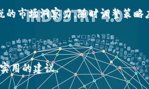   Tokenim维护指南：确保您的Tokenim项目顺利运行 / 

 guanjianci Tokenim维护, Tokenim项目, 区块链维护, 数字资产管理 /guanjianci 

### 内容主体大纲

1. **引言**
   - Tokenim项目的背景
   - 为什么维护Tokenim项目至关重要

2. **Tokenim维护的基本概念**
   - Tokenim的工作原理
   - 维护的意义与目的
   
3. **Tokenim维护的步骤**
   - 创建维护计划
   - 定期审查与更新
   - 安全性检查

4. **常见Tokenim维护问题**
   - 交易延迟
   - 网络安全问题
   - 数据准确性
   - 费用管理

5. **Tokenim维护的最佳实践**
   - 定期与社区沟通
   - 用户反馈机制
   - 持续学习与改进

6. **总结与未来展望**
   - Tokenim维护的未来趋势
   - 激励机制的引入

7. **常见问题解答**
   - 相关问题及详细解释

---

## 引言

在当前数字资产迅速发展的时代，Tokenim作为一种新兴的区块链项目正逐步占据市场的中心。在这一背景下，Tokenim的维护显得尤为重要。有效的维护不仅能保障项目的正常运作，也能提高用户的满意度和信任感。

## Tokenim维护的基本概念

### Tokenim的工作原理

Tokenim利用区块链技术为用户提供去中心化的资产管理服务。每一笔交易都记录在区块链上，具备不可篡改的特性。理解Tokenim的运作机制是进行有效维护的前提。

### 维护的意义与目的

项目的维护涉及到技术、运营及用户体验等多个方面。良好的维护能够延长项目的生命周期，提升其在市场上的竞争力。

## Tokenim维护的步骤

### 创建维护计划

维护计划应该明确团队的职责、维护频率及所需资源。通过制定科学的维护计划，可以有效预防和解决潜在问题。

### 定期审查与更新

区块链技术在不断进步，定期审查项目的技术架构、市场策略和用户反馈，非常必要。

### 安全性检查

安全是维护中的重中之重。定期进行安全审查能够及早发现潜在风险，并实时更新安全策略。

## 常见Tokenim维护问题

### 交易延迟

交易延迟的原因及解决方案

交易延迟是用户在使用Tokenim时常遇到的问题。造成延迟的原因可以是网络拥挤、系统瓶颈或智能合约的复杂性。

为了解决此问题，项目方可以处理流程，增加节点数量，并通过社区的反馈持续提升系统性能。

### 网络安全问题

网络安全问题的影响及防范措施

网络安全是数字资产管理面临的一个极大挑战。黑客攻击、用户私钥丢失等问题会直接影响用户的资产安全。

为了增强系统的安全性，团队需定期进行渗透测试和代码审计，并使用冷钱包存储大部分资产。

### 数据准确性

数据准确性的维持与提升

数据的准确性直接影响用户对Tokenim的信任。数据不准确可能来自于实时数据更新不及时或者用户输入错误。

可以通过建立数据验证机制和用户反馈循环来提高数据的准确性，确保用户获得真实的市场信息。

### 费用管理

费用管理的挑战与策略

作为一个去中心化平台，Tokenim涉及的交易费用会影响用户的使用体验。管理这些费用的挑战在于保证平台的可持续发展和用户的满意度之间的平衡。

项目方可以考虑实施动态费用机制，依据市场情况及用户需求灵活调整费用。

## Tokenim维护的最佳实践

### 定期与社区沟通

保持透明的沟通渠道

与社区的定期沟通非常重要。它不仅能够保持用户的忠诚度，还能为项目的发展提供源源不断的反馈。社区的建议和意见可以帮助团队更好地理解用户需求，从而制定出合适的维护策略。

### 用户反馈机制

如何建立有效的用户反馈机制

有效的用户反馈机制能够及时反映用户对Tokenim的使用体验。通过问卷、调查或定期召开用户论坛，收集用户的意见和建议，并根据反馈不断项目。

### 持续学习与改进

项目团队的学习与成长

区块链技术更新迅速，项目团队需要保持持续学习的态度。参与行业会议、在线课程和专业论坛，有助于团队提升技术能力和维持行业内的竞争优势。

## 总结与未来展望

本文详细探讨了Tokenim的维护，从基本概念到具体实施策略，提供了一系列切实可行的最佳实践建议。随着区块链技术的不断演进，Tokenim项目的维护将面临新的挑战，同时也将衍生出新的机遇。

### Tokenim维护的未来趋势

展望Tokenim的未来发展方向

未来，Tokenim项目在技术、用户体验及市场策略等方面都将不断发展。特别是在数据处理、智能合约及安全性管理上，将会有更多新技术的运用。

### 激励机制的引入

如何利用激励机制提升用户参与感

激励机制在Tokenim的未来发展中占据重要地位。可以通过代币奖励、用户分级制度等方式鼓励用户积极参与项目的发展。这将提高用户的粘性，并激发社区活力。

## 常见问题解答

### 问题1：Tokenim维护中最常见的技术问题是什么？

最常见的技术问题包括交易延迟、数据不准确和网络安全问题。解决这些问题需要技术团队的及时响应和有效的管控。

### 问题2：如何评估Tokenim项目的维护效果？

评估维护效果可以通过用户反馈、交易成功率和系统运行效率等多方面指标来综合考量。

### 问题3：Tokenim如何处理用户的安全隐患？

Tokenim会定期进行安全漏洞扫描和代码审计，确保用户资产的安全，并针对潜在的安全隐患及时采取措施。

### 问题4：Tokenim的用户反馈如何真正被落实到维护中？

通过建立系统的反馈和建议收集机制，Tokenim会对用户的每一条反馈进行评估，并在后续的维护策略中落实改进方案。

### 问题5：维护中如何处理社区意见与项目目标之间的矛盾？

社区与项目目标之间的矛盾可以通过定期沟通来缓解。团队需主动了解社区需求，并与项目目标进行适当的调整。

### 问题6：未来Tokenim项目会有哪些新的技术挑战？

未来可能会面临智能合约复杂性、监管政策风险及市场竞争激烈等挑战。项目团队需保持敏锐的市场洞察力，随时调整策略应对新的挑战。

---

以上便是在Tokenim维护方面的详细探讨与解答，旨在为用户和开发者提供有价值的信息与实用的建议。