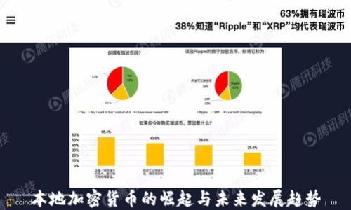 
本地加密货币的崛起与未来发展趋势