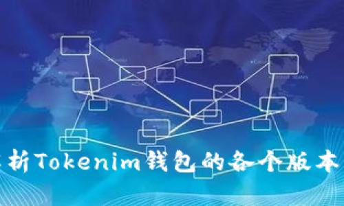 : 全面解析Tokenim钱包的各个版本及其特点