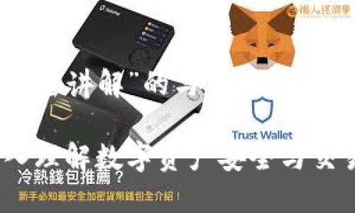 以下是针对“数字货币加密讲解”的与关键词、主体大纲以及详细介绍： 

数字货币加密讲解：深入理解数字资产安全与交易机制