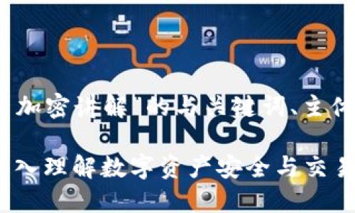 以下是针对“数字货币加密讲解”的与关键词、主体大纲以及详细介绍： 

数字货币加密讲解：深入理解数字资产安全与交易机制