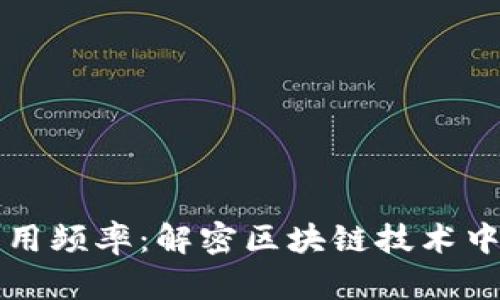 加密货币专用频率：解密区块链技术中的频率应用