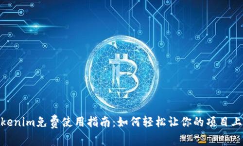 Tokenim免费使用指南：如何轻松让你的项目上链