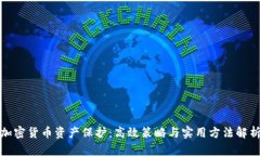 加密货币资产保护：高效策略与实用方法解析