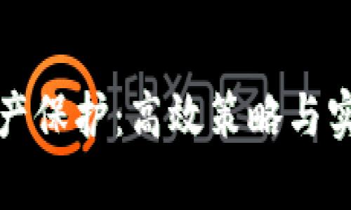 加密货币资产保护：高效策略与实用方法解析