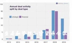 如何有效查看和管理加密货币仓位：实用指南