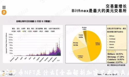 
加密货币NFT是什么？全面解析加密艺术的未来