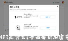 加密货币NFT是什么？全面解析加密艺术的未来
