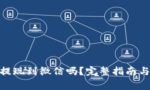 TokenIM可以提现到微信吗？完整指南与常见问题解答