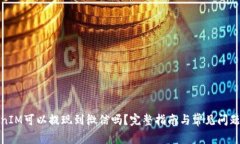 TokenIM可以提现到微信吗？完整指南与常见问题解