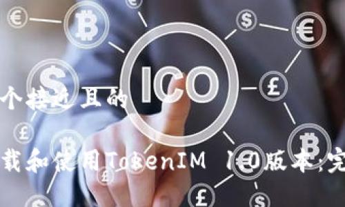 思考一个接近且的

如何下载和使用TokenIM 1.0版本：完整指南
