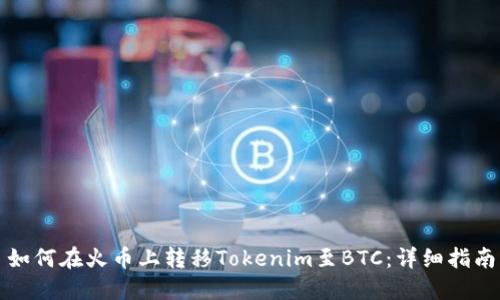 如何在火币上转移Tokenim至BTC：详细指南