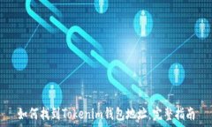   如何找到Tokenim钱包地址：完整指南