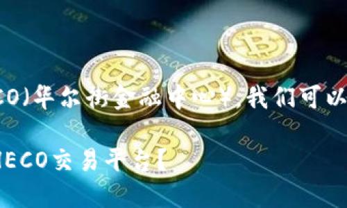 关于Tokenim是否支持HECO（华尔街金融中心），我们可以从以下几个方面进行分析。

### Tokenim是否支持HECO交易平台？