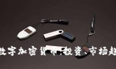 全面解析NFT数字加密货币：投资、市场趋势与未