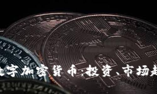 全面解析NFT数字加密货币：投资、市场趋势与未来展望
