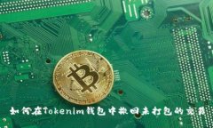 如何在Tokenim钱包中撤回未打包的交易